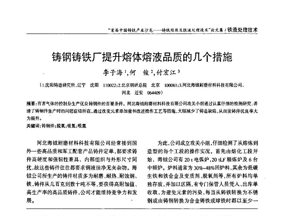 铸钢铸铁厂提升熔体熔液品质的几个措施 - 首届中国铸铁产业沙龙
