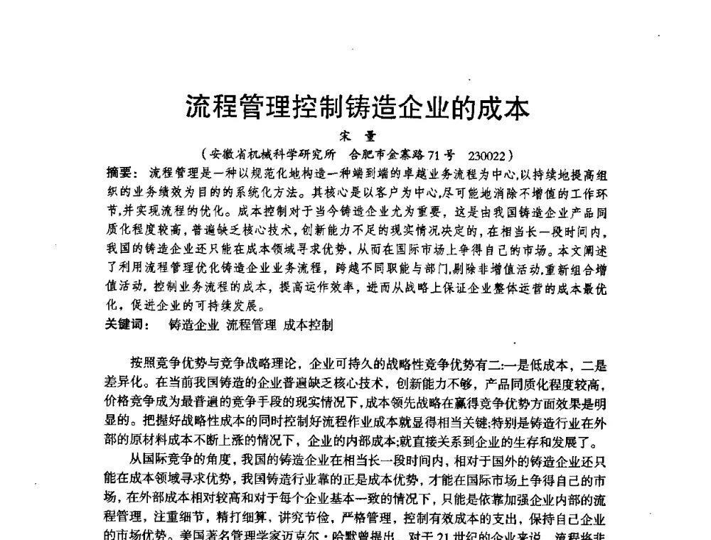 流程管理控制铸造企业的成本 - 第八届中国铸造协会年会