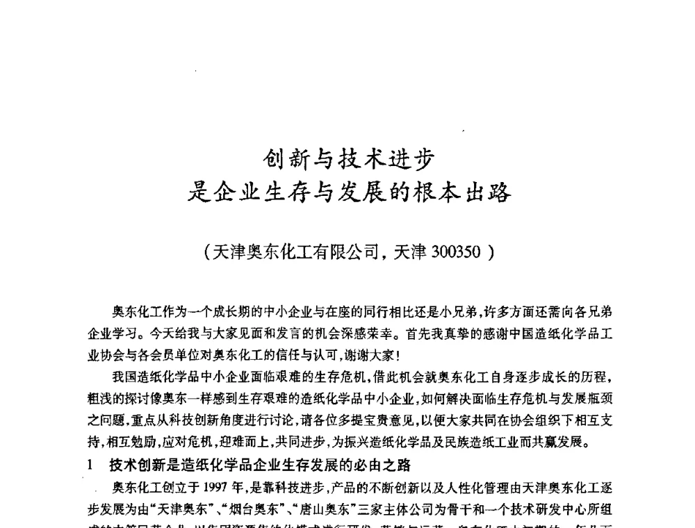创新与技术进步是企业生存与发展的根本出路 - 2010(第十八届)全国造纸化学品开发及造纸新技术应用研讨会暨2010全国造纸化学品开发与造纸新技术应用高层论坛