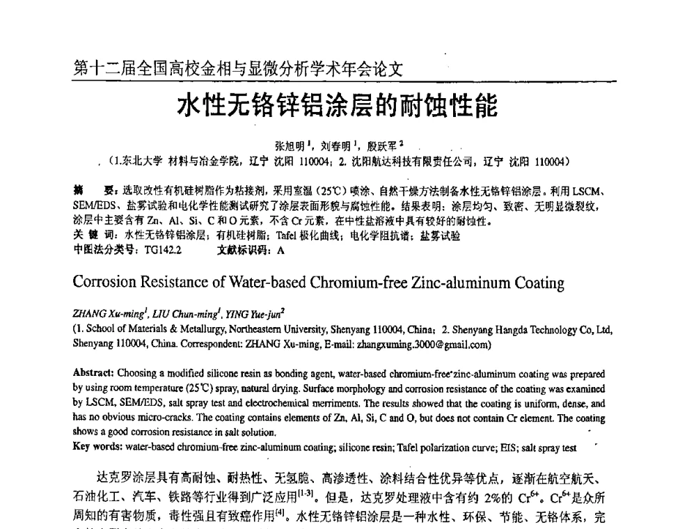水性无铬锌铝涂层的耐蚀性能 - 第十二届全国高校金相与显微分析学术年会