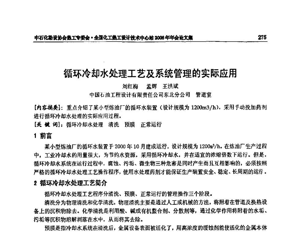 循环冷却水处理工艺及系统管理的实际应用 - 2008年全国热工节能减排技术交流会