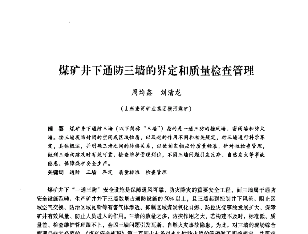 煤矿井下通防三墙的界定和质量检查管理 - 第4届全国煤炭工业生产一线青年技术创新交流表彰暨第十届全国煤炭青年科技奖颁奖大会及研讨会