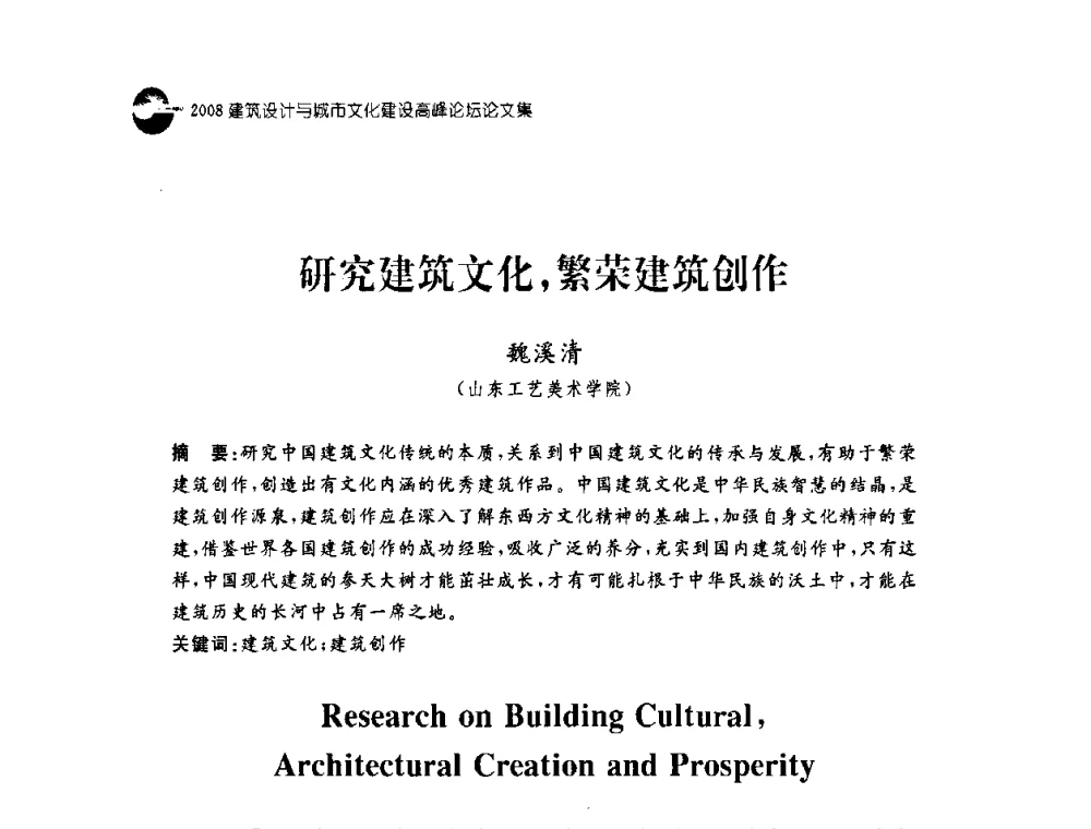 研究建筑文化_繁荣建筑创作 - 2008建筑设计与城市文化建设高峰论坛