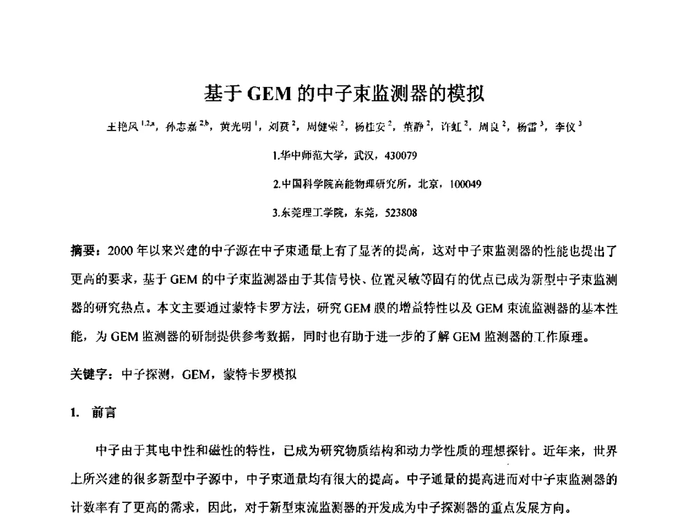 基于GEM的中子束监测器的模拟 - 第十五届全国核电子学与核探测技术学术年会