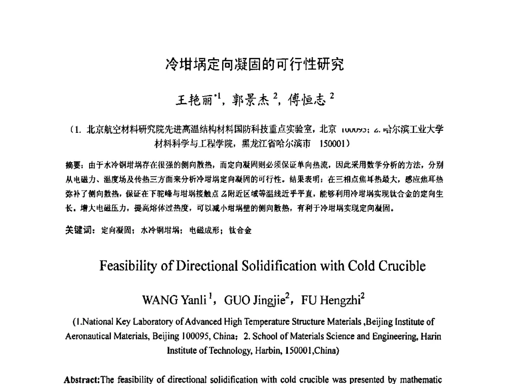 冷坩埚定向凝固的可行性研究 - 2009中国材料研讨会