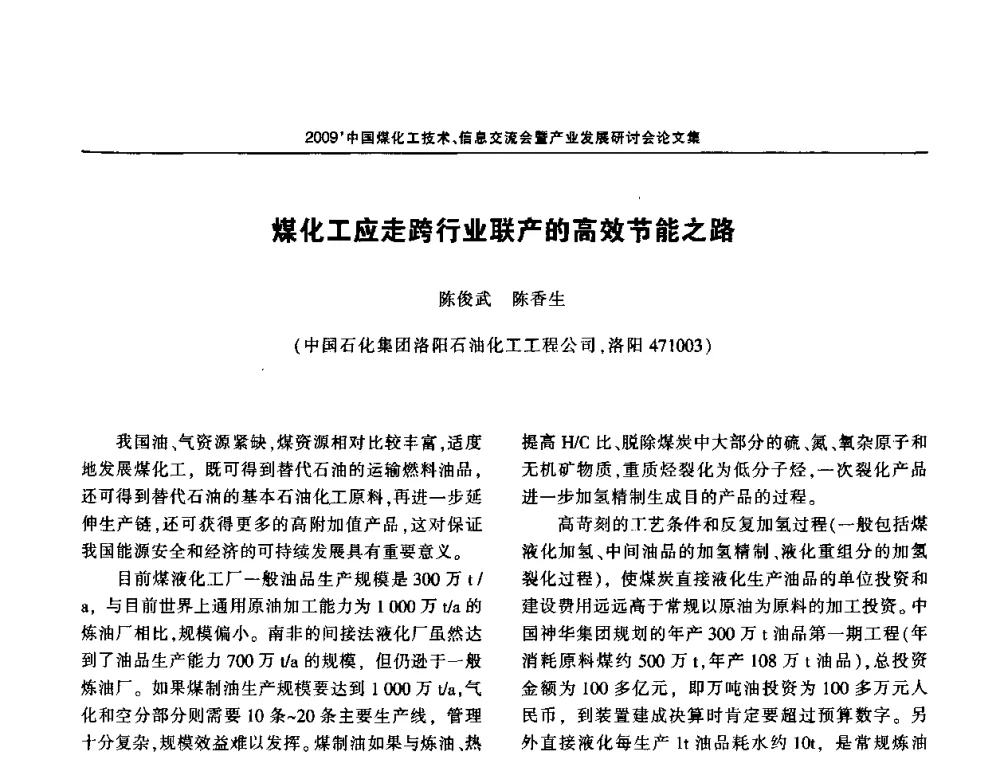 煤化工应走跨行业联产的高效节能之路 - 2009中国煤化工技术、信息交流会暨产业发展研讨会
