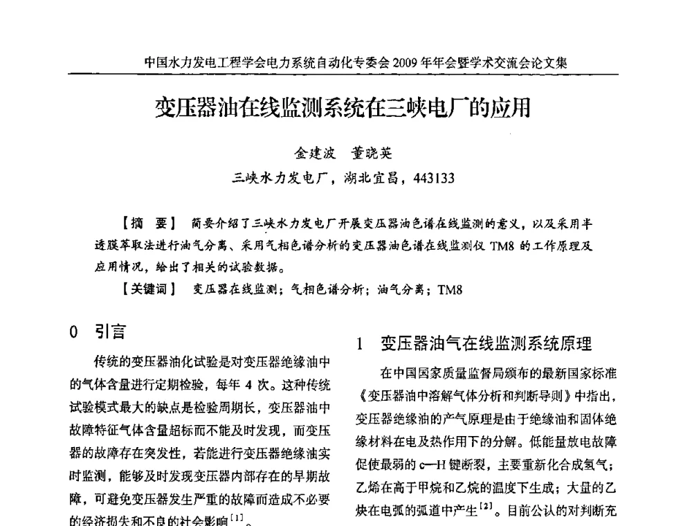 变压器油在线监测系统在三峡电厂的应用 - 中国水力发电工程学会电力系统自动化专委会2009年年会暨学术交流会