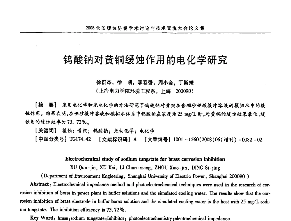 钨酸钠对黄铜缓蚀作用的电化学研究 - 第十五届全国缓蚀剂学术会议、2008全国防锈技术交流年会联合大会