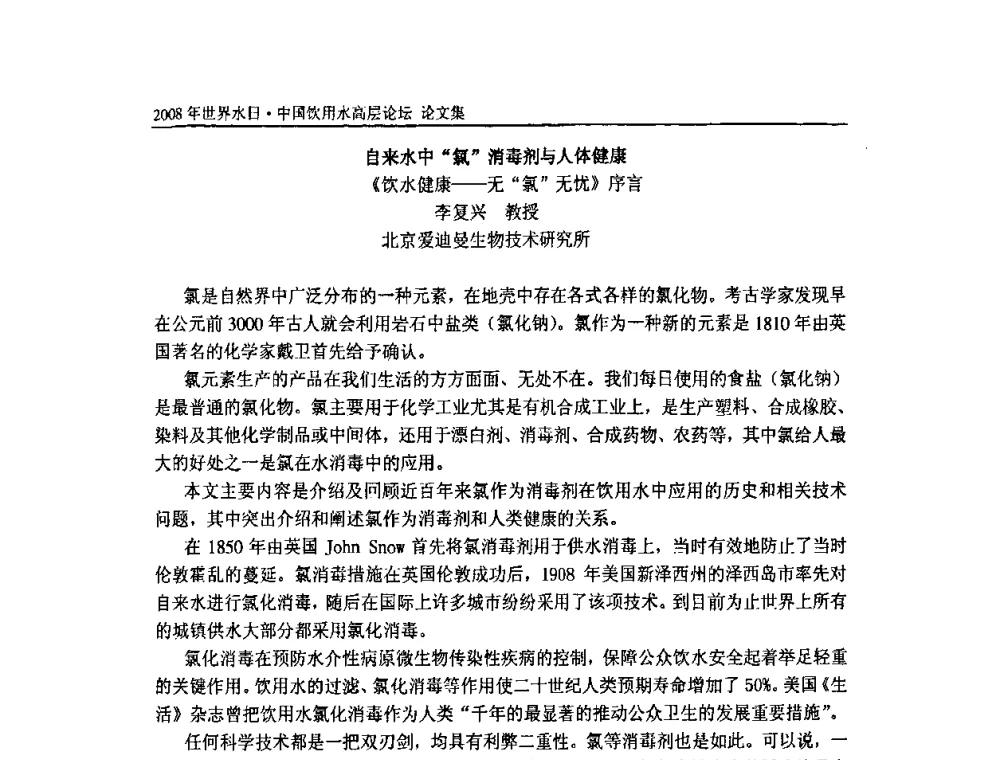 自来水中“氯”消毒剂与人体健康《饮水健康——无“氯”无忧》序言 - 2008年世界水日·中国饮用水高层论坛