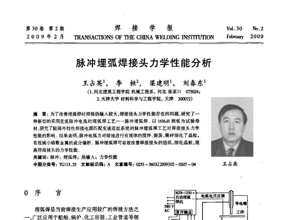 脉冲埋弧焊接头力学性能分析 - 第十三次全国焊接学术会议