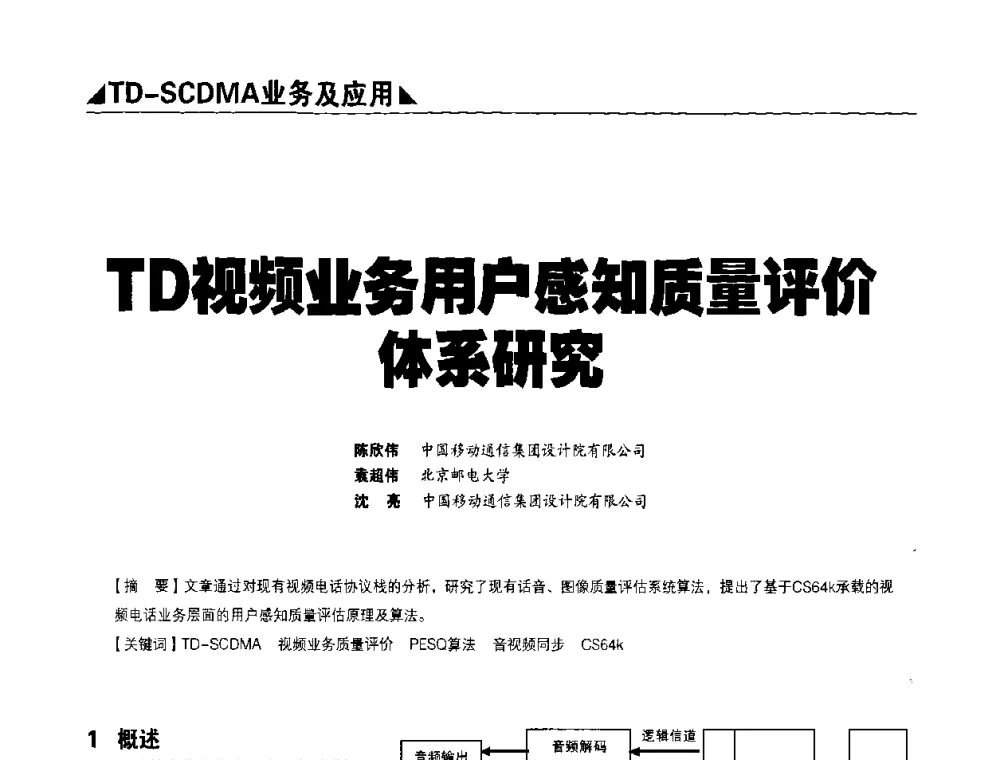 TD视频业务用户感知质量评价体系研究 - 2009TD-SCDMA网络规划与优化研讨会