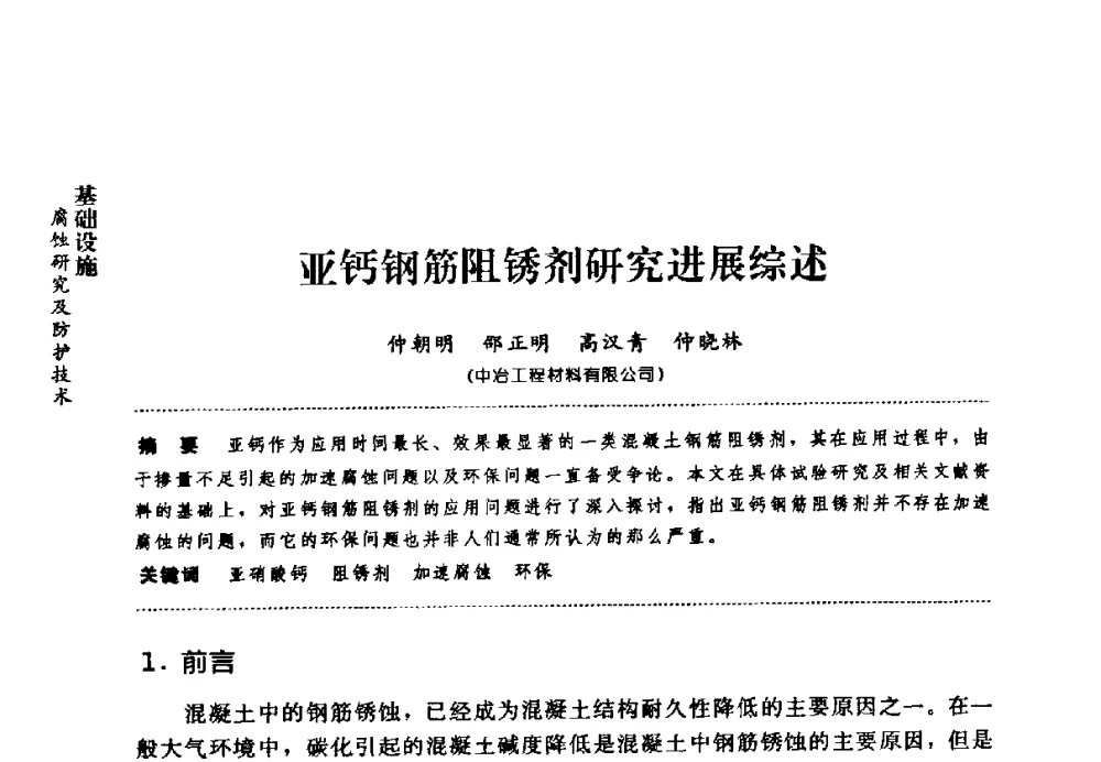 亚钙钢筋阻锈剂研究进展综述 - 第七届全国建筑腐蚀与防护学术交流会