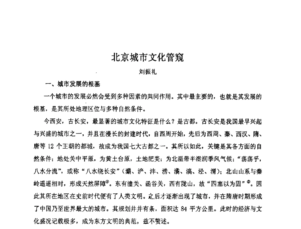 北京城市文化管窥 - “地域文化与城市发展”国际学术研讨会