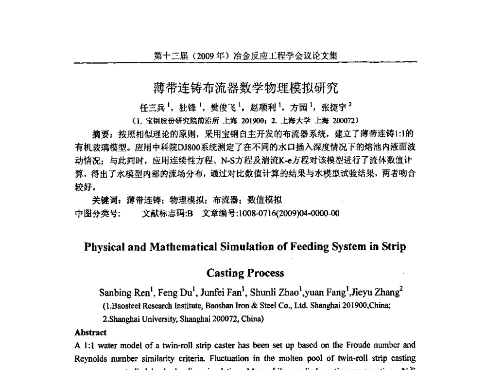 薄带连铸布流器数学物理模拟研究 - 中国金属学会冶金反应工程学会第十三届(2009年)冶金反应工程学会议