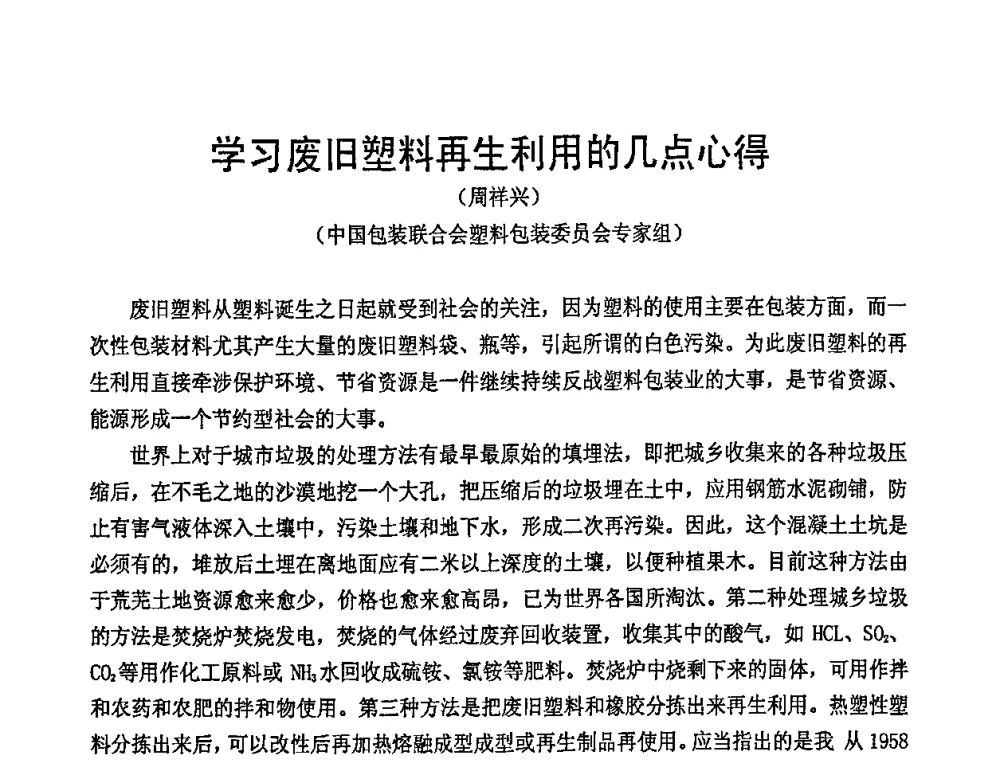 学习废旧塑料再生利用的几点心得 - 中国包装联合会塑料包装委员会七届四次年会暨全国塑料包装行业发展论坛