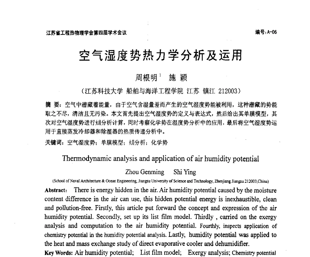 空气湿度势热力学分析及运用 - 江苏省工程热物理学会第四届学术会议