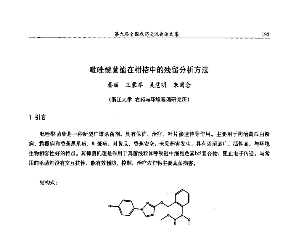 吡唑醚菌酯在柑桔中的残留分析方法 - 第九届全国农药交流会