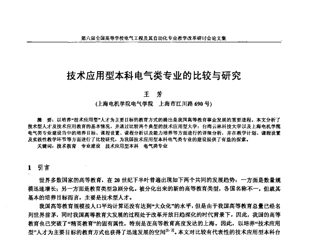 技术应用型本科电气类专业的比较与研究 - 第六届全国高等学校电气工程及其自动化专业教学改革研讨会