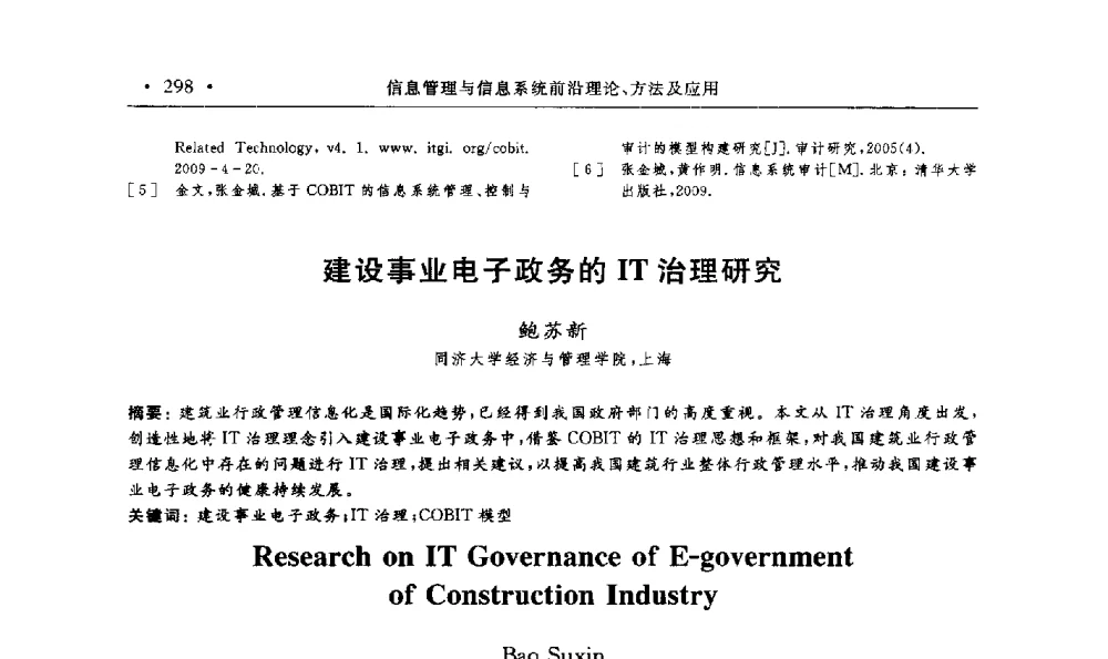 建设事业电子政务的IT治理研究 - 第15届海峡两岸信息管理发展与策略学术研讨会(2009)