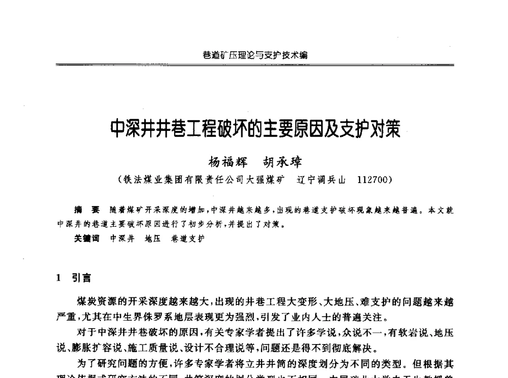 中深井井巷工程破坏的主要原因及支护对策 - 中国煤炭学会开采专业委员会2010年学术年会暨全国煤矿科学采矿新理论与新技术学术研讨会