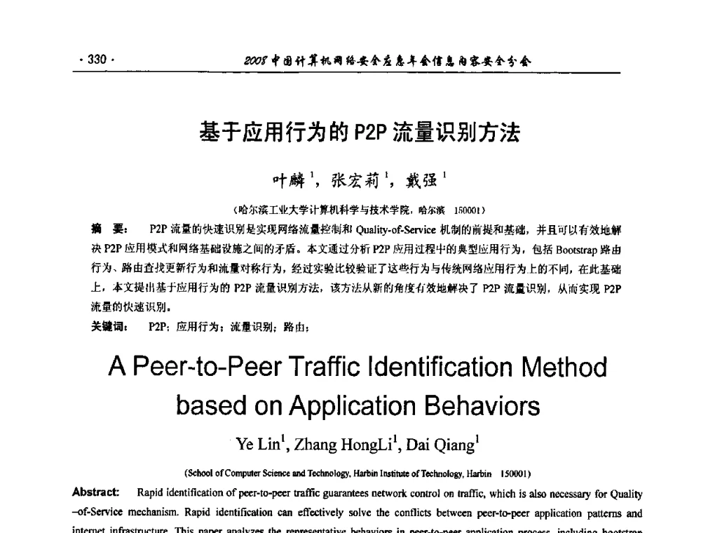 基于应用行为的P2P流量识别方法 - 2008中国计算机网络安全应急年会(信息内容安全分会)