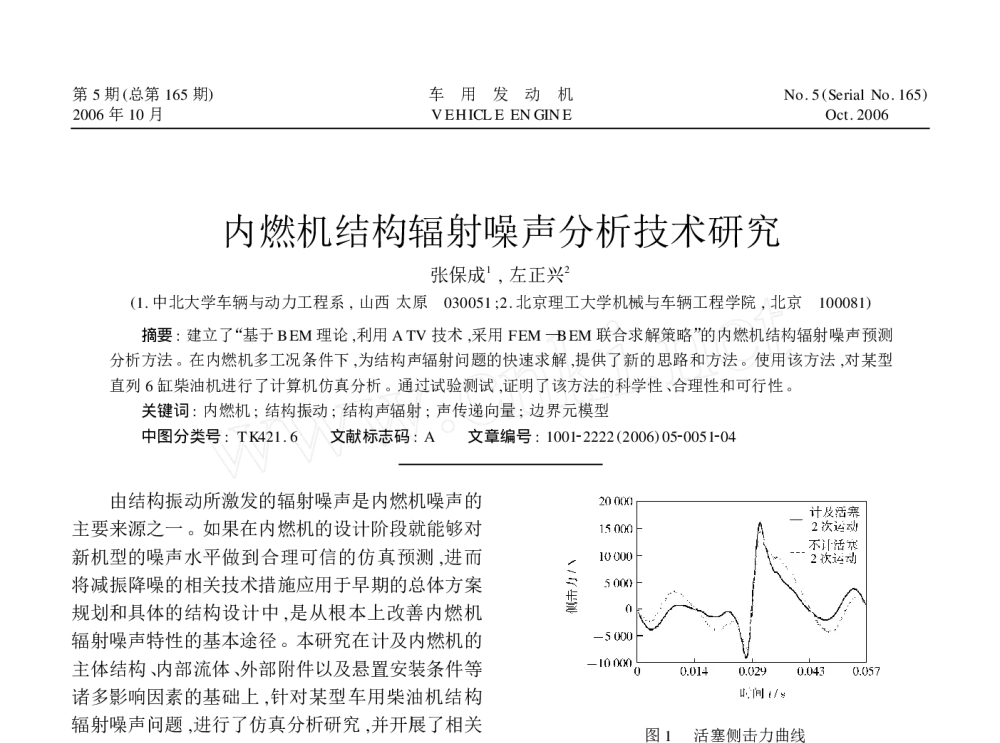 内燃机结构辐射噪声分析技术研究 - 2010年LMS中国用户大会