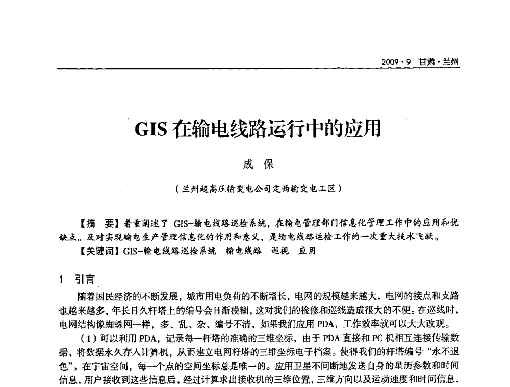GIS在输电线路运行中的应用 - 2009年甘肃省电机工程学会学术年会