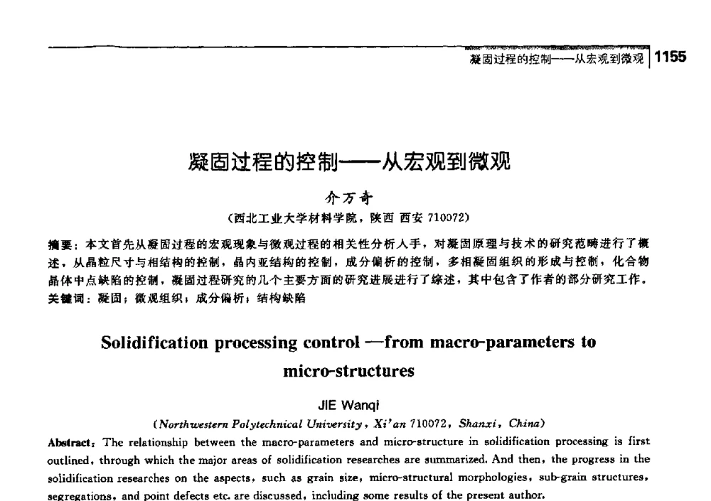 凝固过程的控制——从宏观到微观 - 中国工程院化工、冶金与材料工学部第七届学术会议