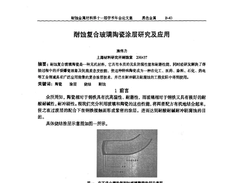 耐蚀复合玻璃陶瓷涂层研究及应用 - 中国腐蚀与防护学会第十一届耐蚀金属材料学术年会