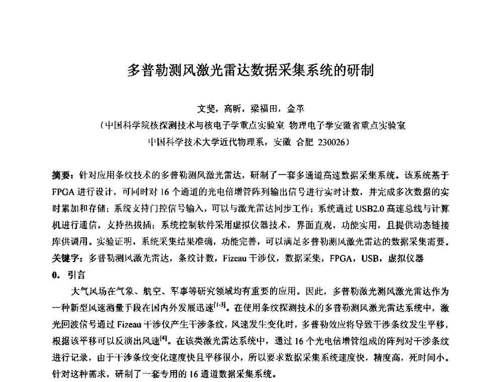 多普勒测风激光雷达数据采集系统的研制 - 第十五届全国核电子学与核探测技术学术年会
