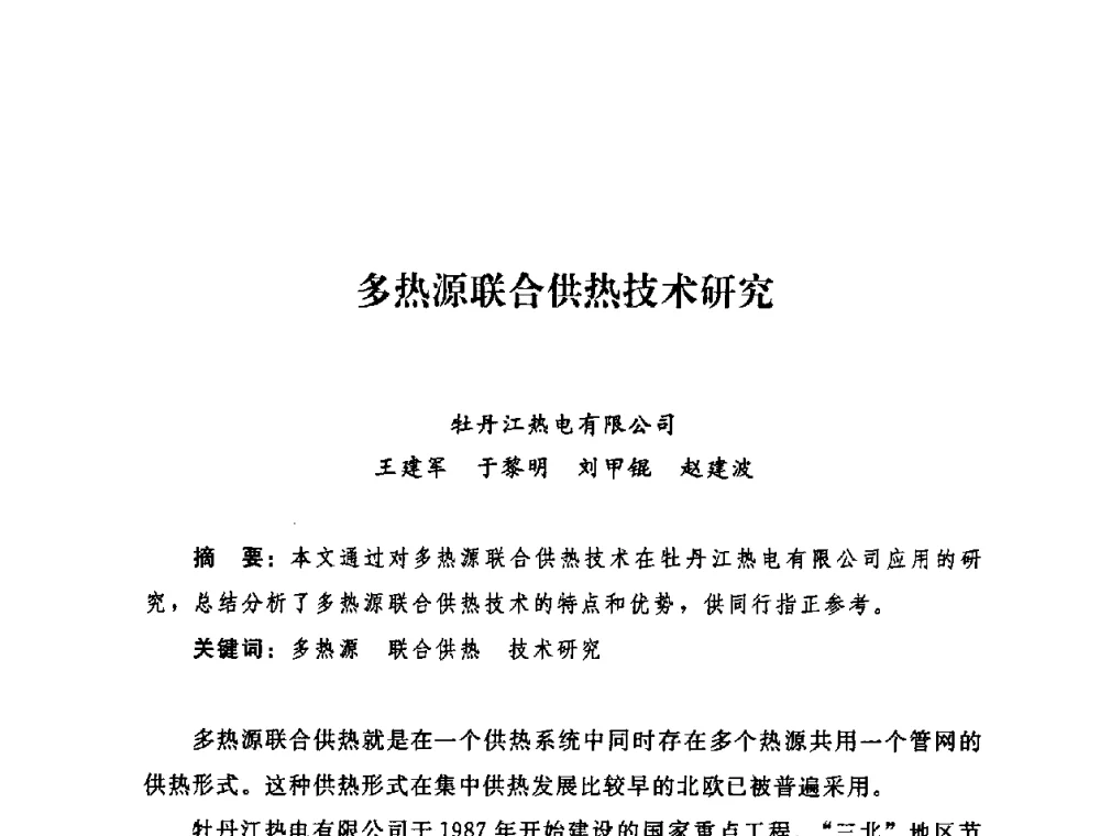 多热源联合供热技术研究 - 2009年热电企业热网经营管理暨节能技术应用经验交流会