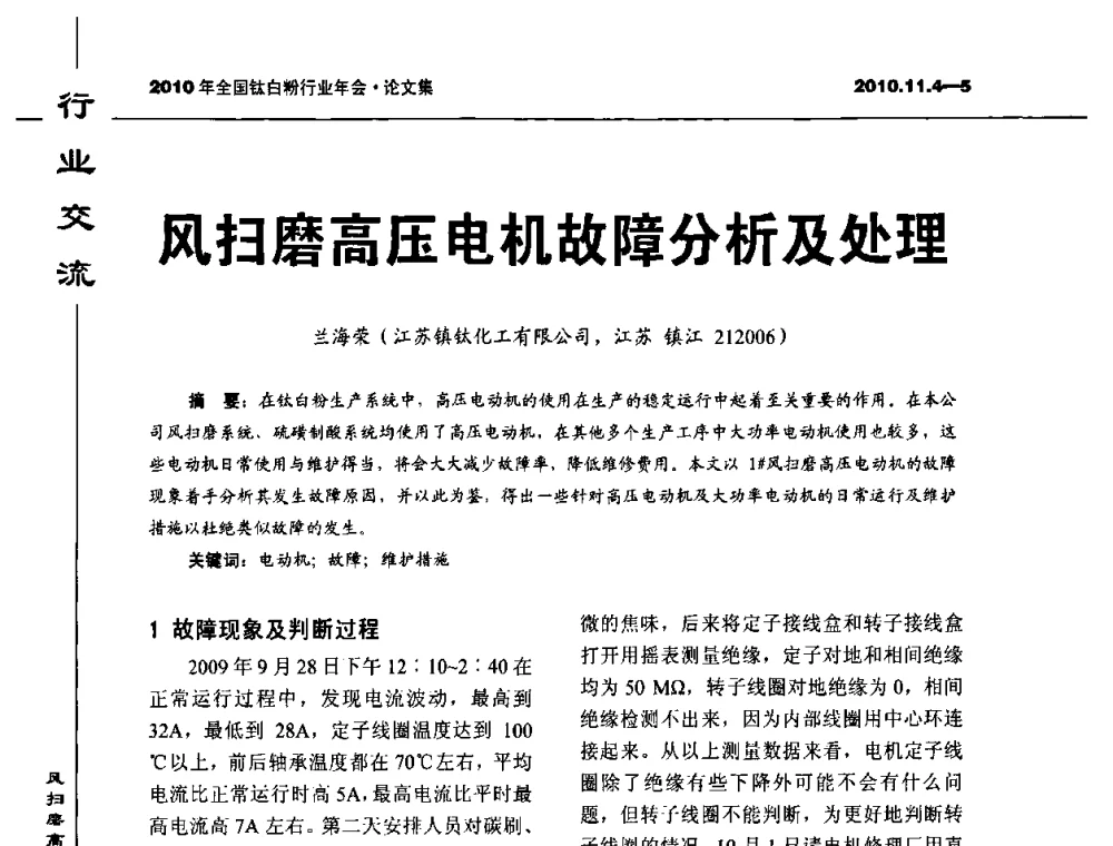风扫磨高压电机故障分析及处理 - 2010年全国钛白粉行业年会
