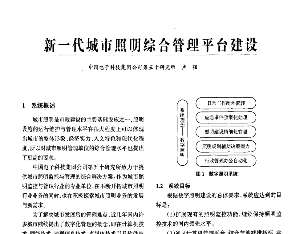 新一代城市照明综合管理平台建设 - 2009中国道路照明论坛