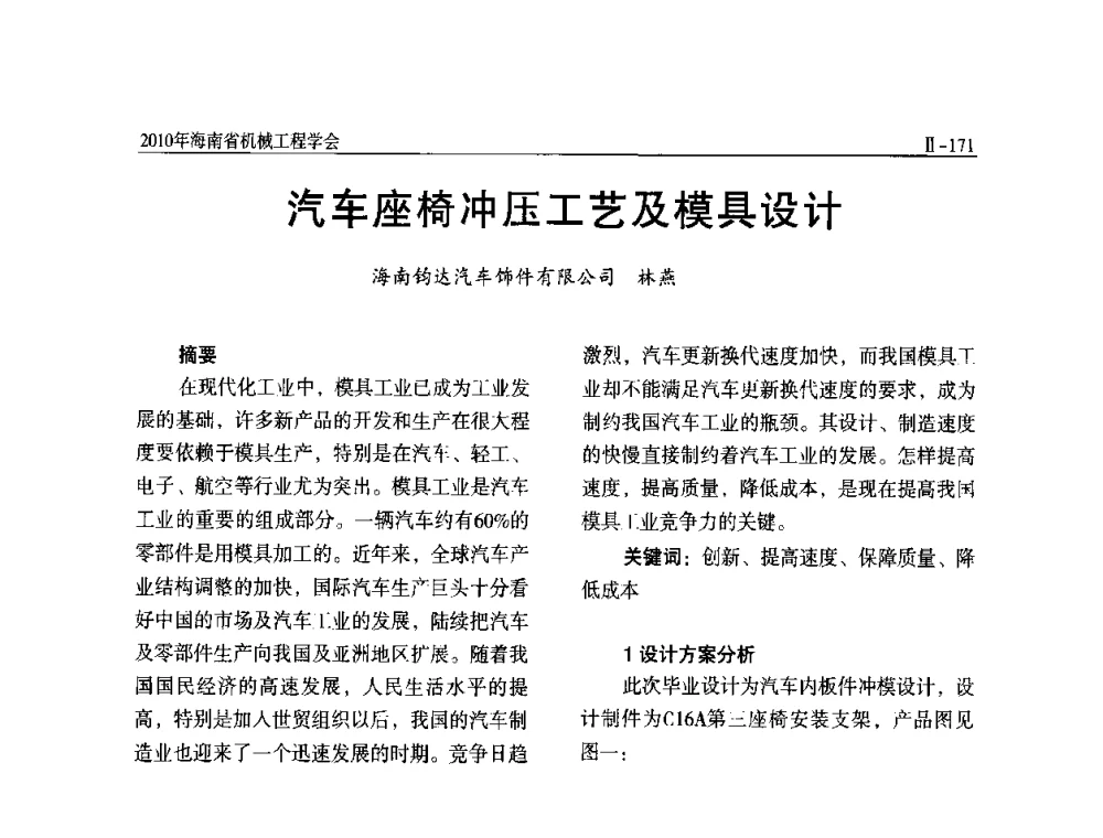 汽车座椅冲压工艺及模具设计 - 海南省机械工程学会、海南省机械工业质量管理协会2010年会暨机械工程科技学术报告会