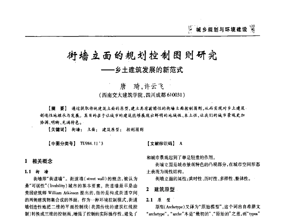 街墙立面的规划控制图则研究——乡土建筑发展的新范式 - 四川省土木建筑学会第33届学术年会