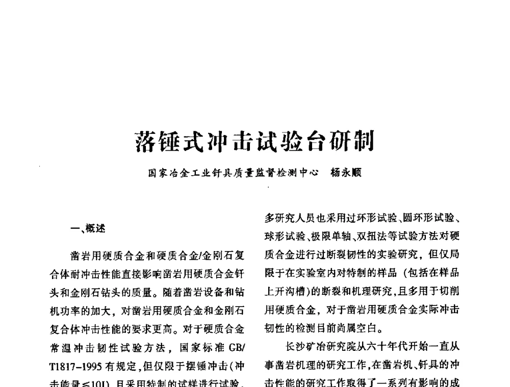 落锤式冲击试验台研制 - 第十四届全国钎钢钎具年会