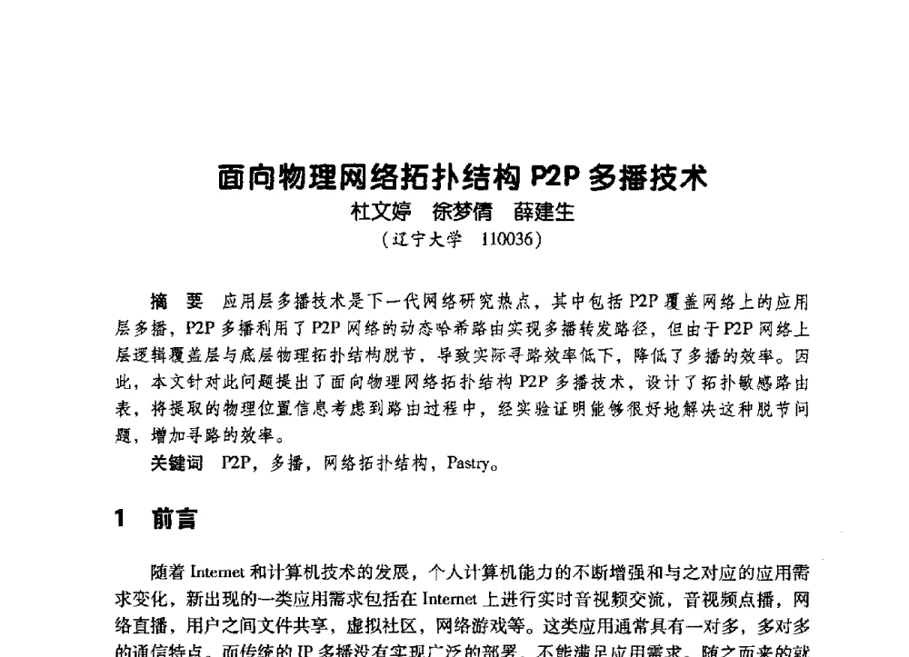 面向物理网络拓扑结构P2P多播技术 - 辽宁省通信学会2009年通信网络与信息技术年会