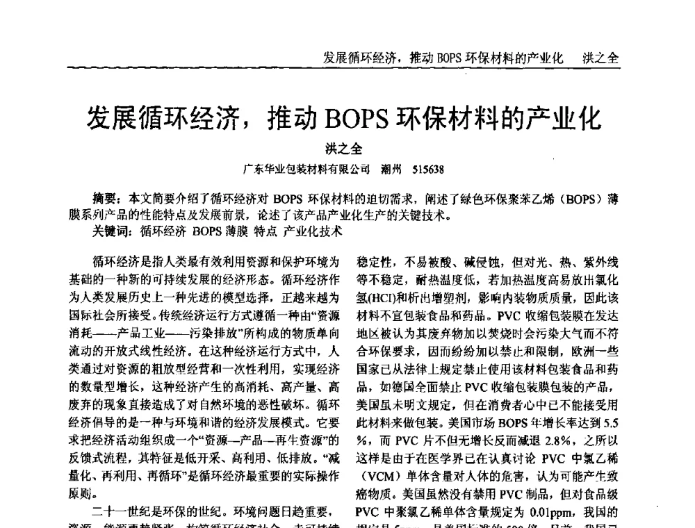 发展循环经济_推动BOPS环保材料的产业化 - 中国塑料加工工业协会专家委员会第二届一次全体大会暨塑料新技术、新材料、新成果交流大会