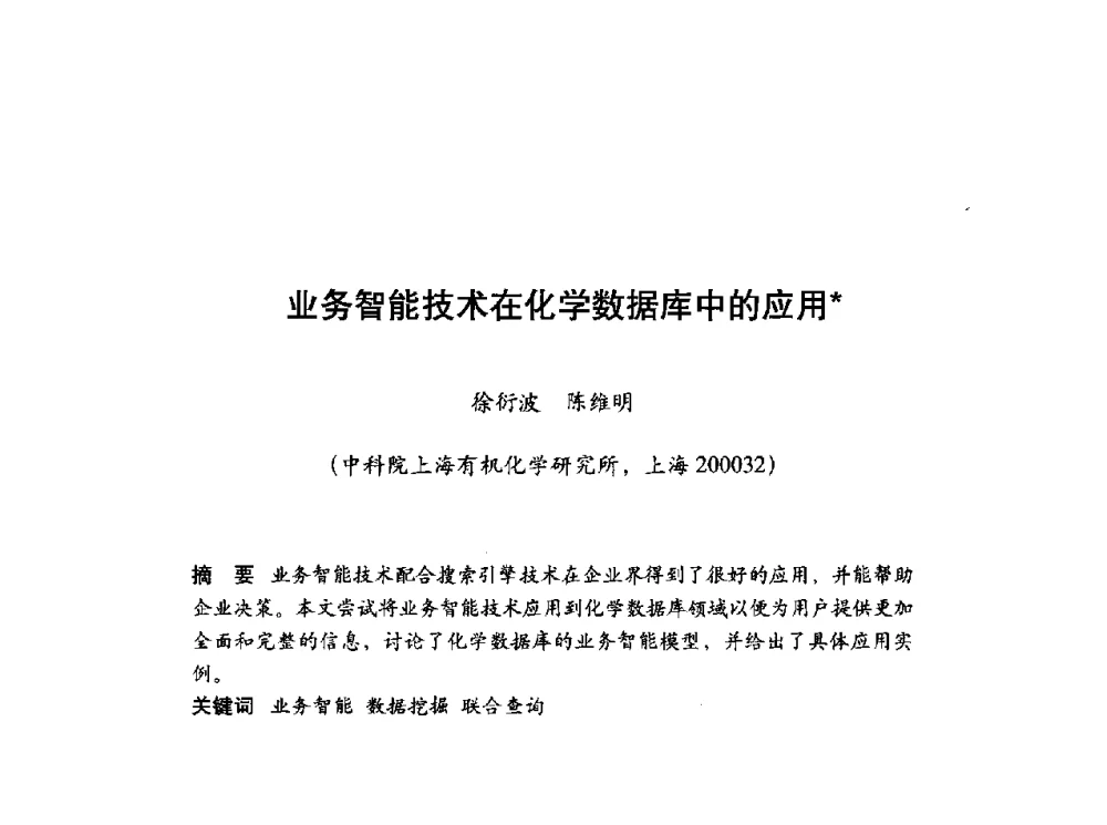 业务智能技术在化学数据库中的应用 - 第十届科学数据库与信息技术学术研讨会