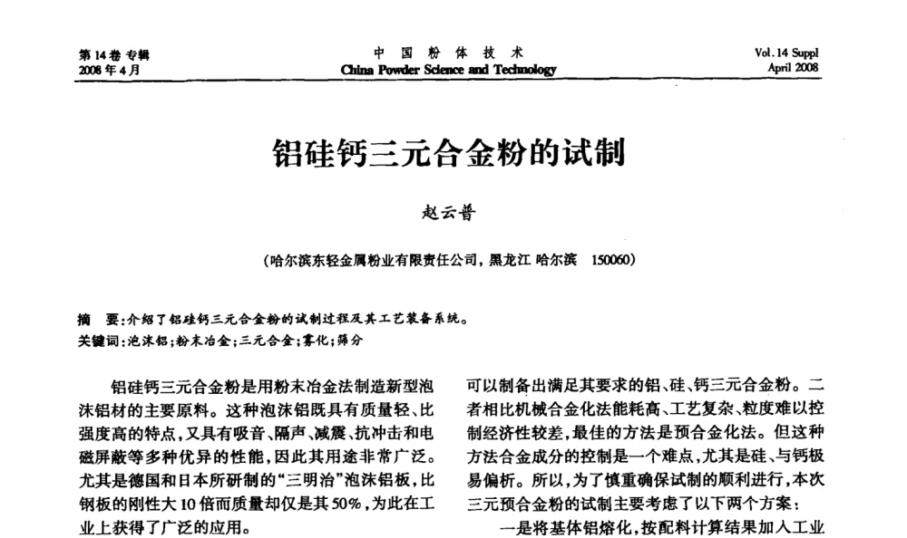 铝硅钙三元合金粉的试制 - 2008国际粉体技术与应用论坛暨全国粉体产品与设备应用技术交流大会