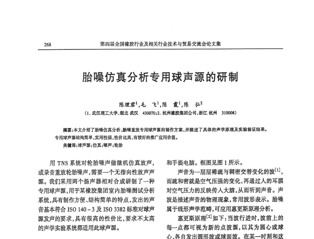 胎噪仿真分析专用球声源的研制 - 第四届全国橡胶行业及相关行业技术与贸易交流会