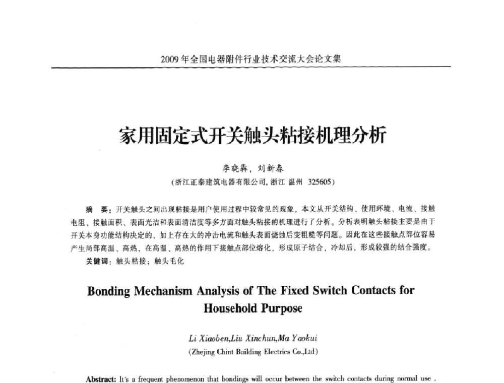 家用固定式开关触头粘接机理分析 - 2009年全国电器附件行业技术交流大会