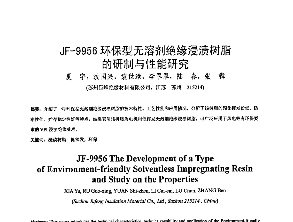 JF-9956环保型无溶剂绝缘浸渍树脂的研制与性能研究 - 中国电工技术学会绝缘材料与绝缘技术专业委员会2009绝缘材料技术发展研讨会