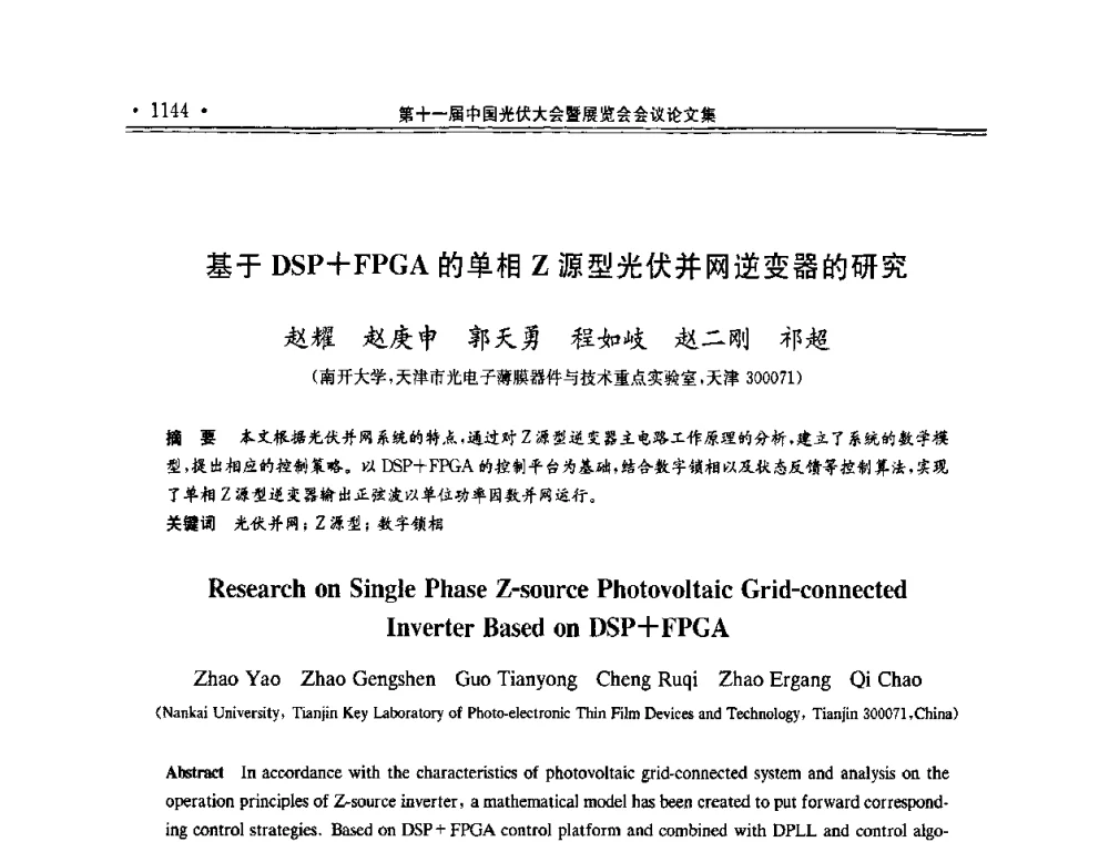 基于DSP+FPGA的单相Z源型光伏并网逆变器的研究 - 第十一届中国光伏大会暨展览会