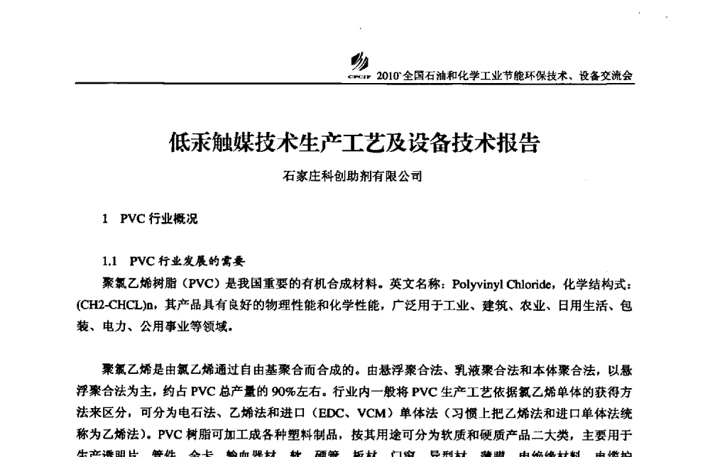 低汞触媒技术生产工艺及设备技术报告 - 2010’全国石油和化学工业节能环保技术、设备交流会