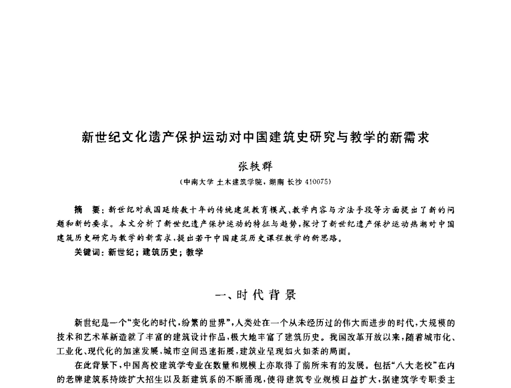 新世纪文化遗产保护运动对中国建筑史研究与教学的新需求 - 第九届全国高校土木工程学院(系)院长(主任)工作研讨会