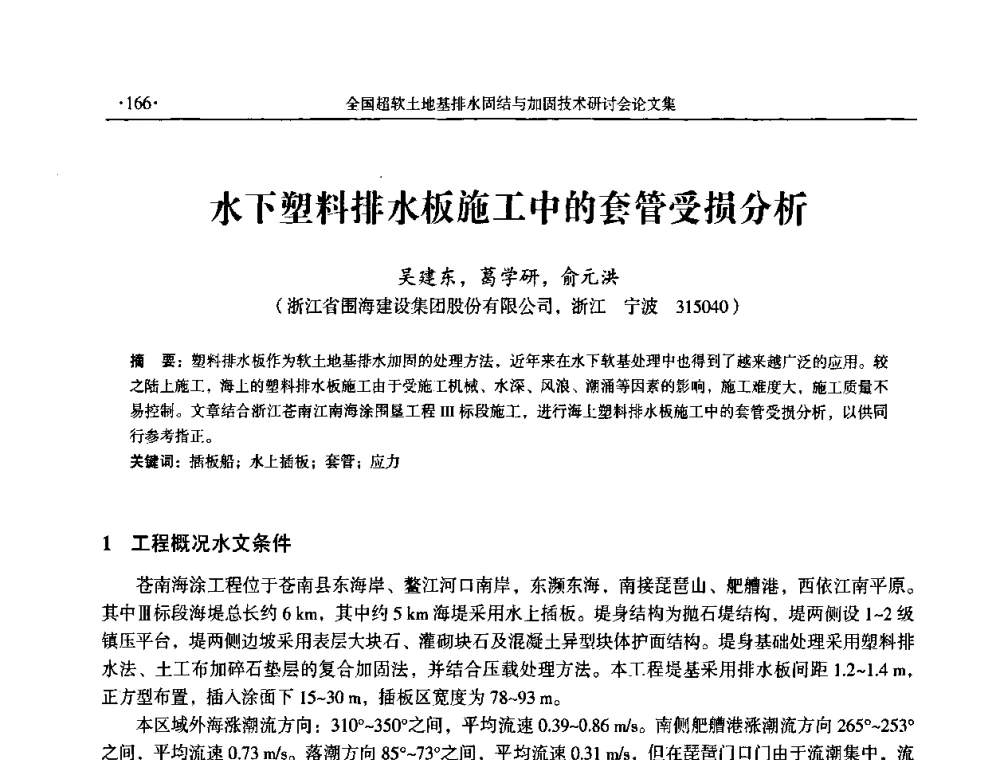 水下塑料排水板施工中的套管受损分析 - 全国超软土地基排水固结与加固技术研讨会