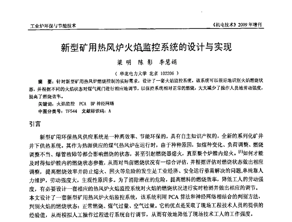 新型矿用热风炉火焰监控系统的设计与实现 - 福建省科协第九届学术年会、2009年福建省机械工程学会学术年会