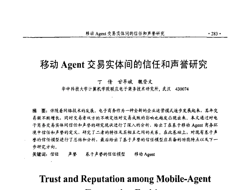 移动Agent交易实体间的信任和声誉研究 - 第23届全国计算机安全学术交流会