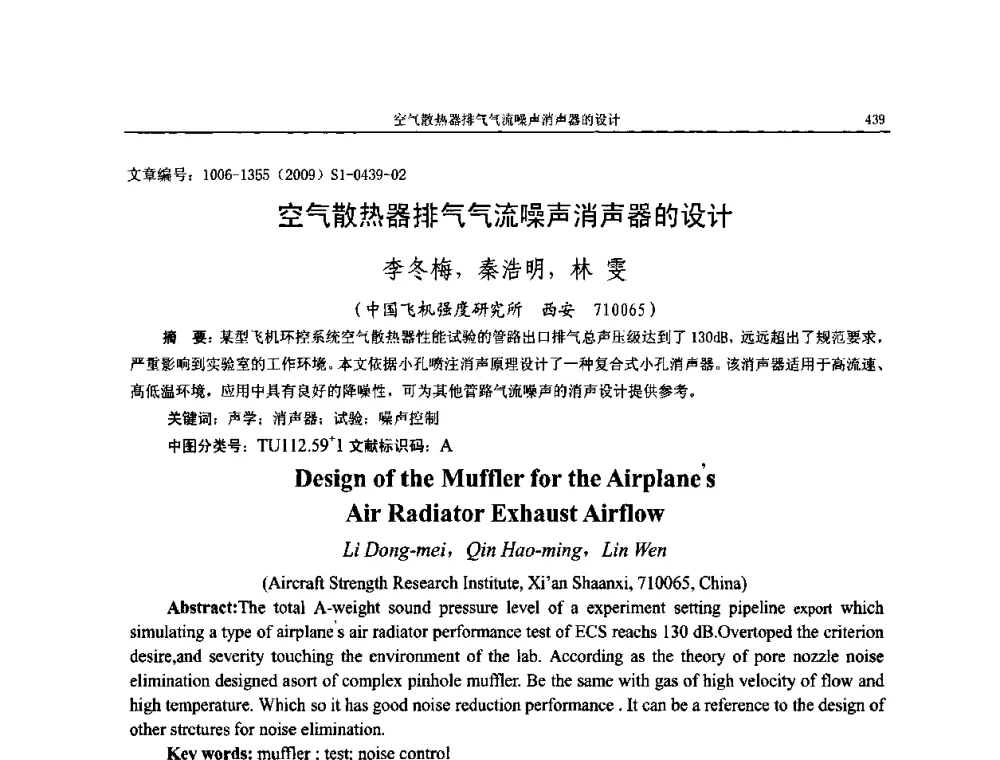 空气散热器排气气流噪声消声器的设计 - 第十一届全国噪声与振动控制工程学术会议